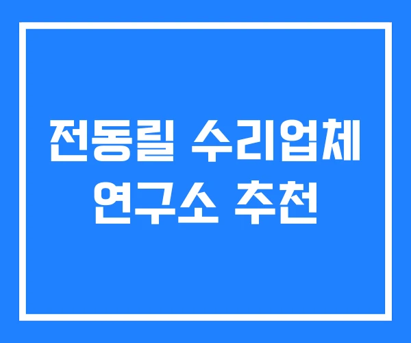 전동릴 수리업체 연구소 추천