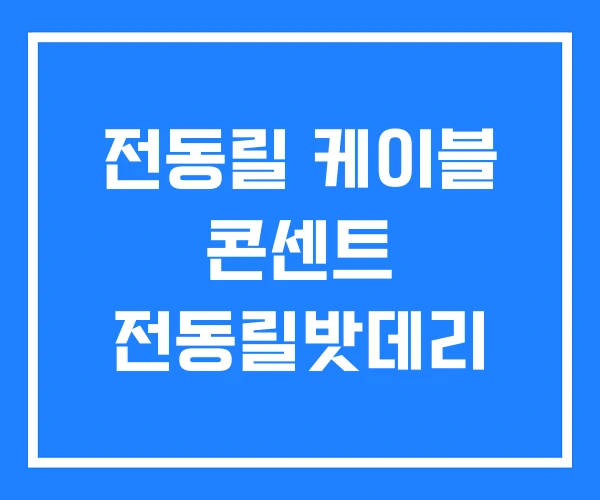 전동릴 케이블 콘센트 전동릴밧데리