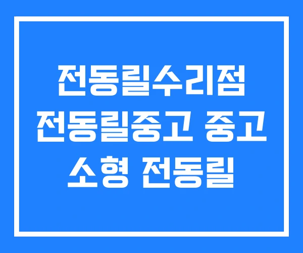 전동릴수리점 전동릴중고 중고 소형 전동릴