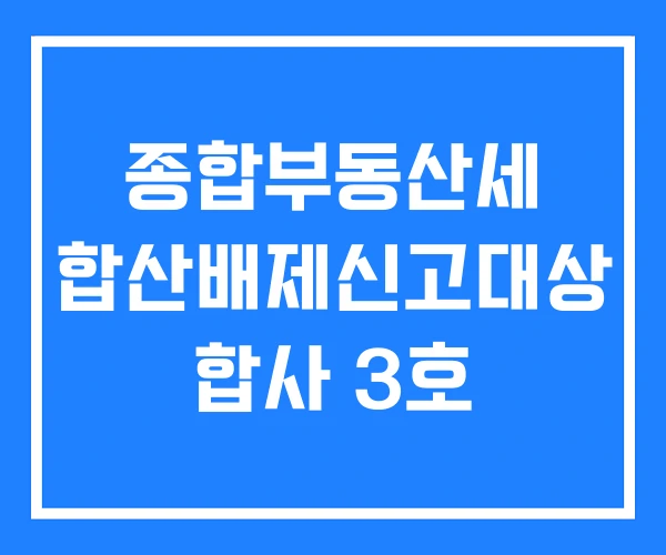 종합부동산세 합산배제신고대상 합사 3호