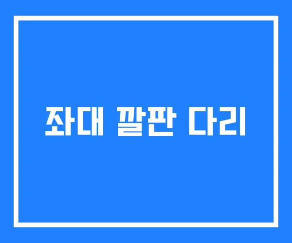 좌대 깔판 다리