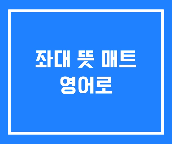 좌대 뜻 매트 영어로 좌대 뜻 매트 영어로