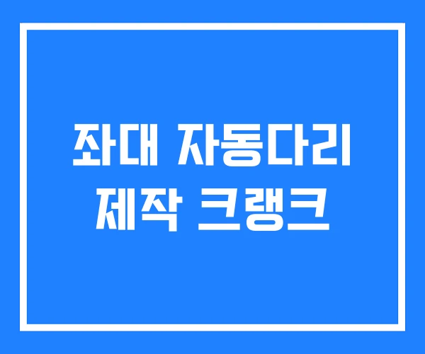 좌대 자동다리 제작 크랭크 좌대 자동다리 제작 크랭크