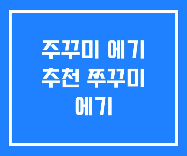 주꾸미 에기 추천 쭈꾸미 에기 주꾸미 에기 추천 쭈꾸미 에기