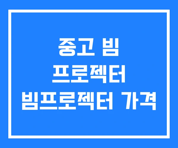 중고 빔 프로젝터 빔프로젝터 가격 중고 빔 프로젝터 빔프로젝터 가격
