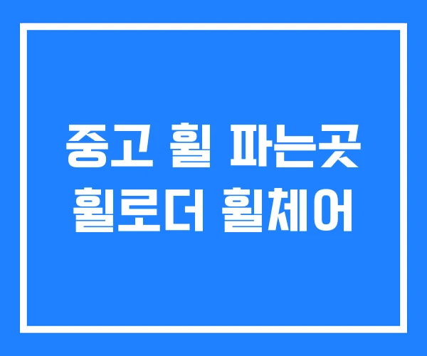 중고 휠 파는곳 휠로더 휠체어