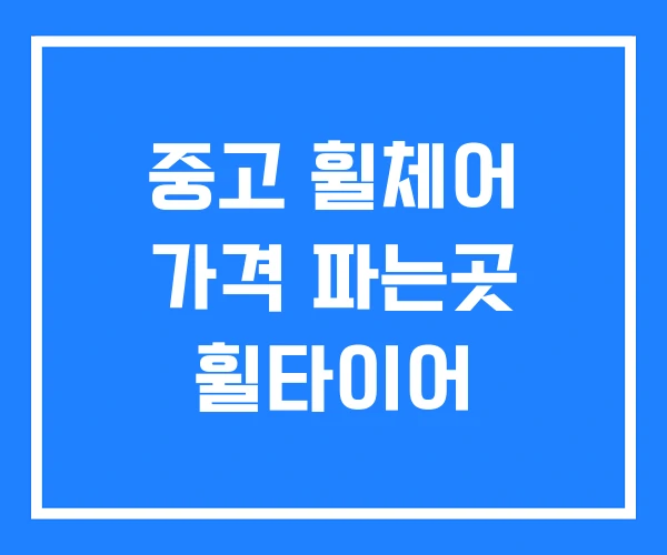 중고 휠체어 가격 파는곳 휠타이어 중고 휠체어 가격 파는곳 휠타이어