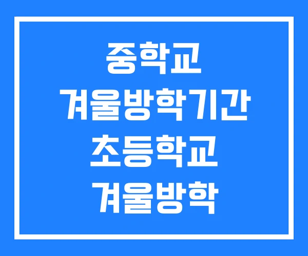 중학교 겨울방학기간 초등학교 겨울방학 중학교 겨울방학기간 초등학교 겨울방학
