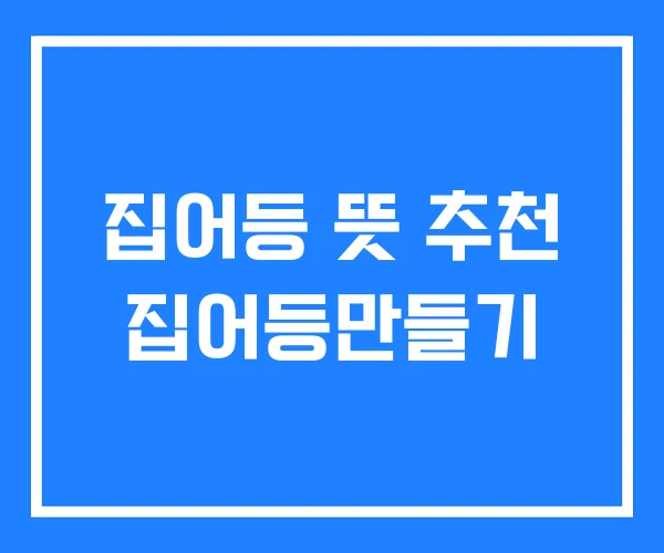 집어등 뜻 추천 집어등만들기