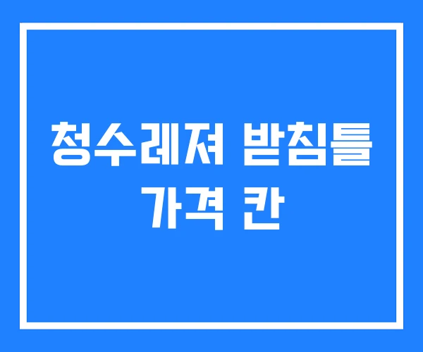 청수레져 받침틀 가격 칸