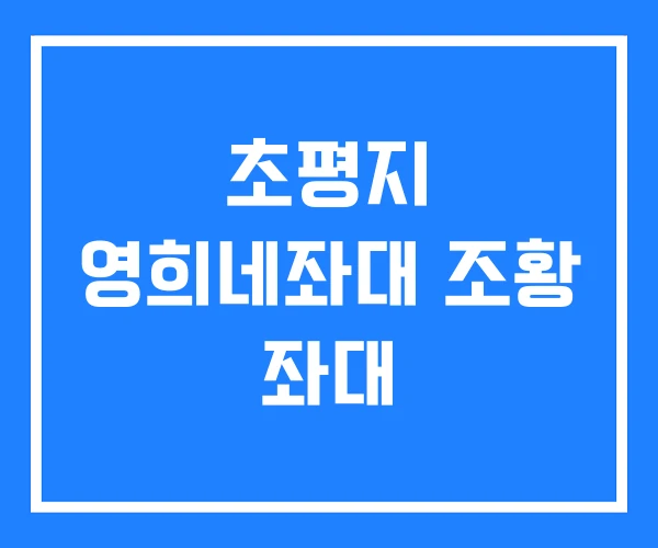 초평지 영희네좌대 조황 좌대 초평지 영희네좌대 조황 좌대