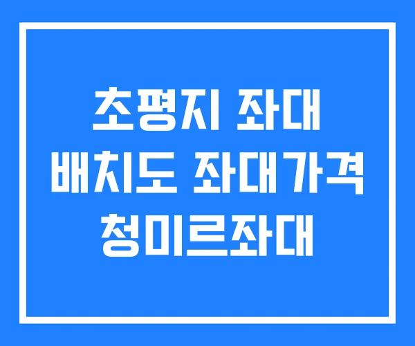 초평지 좌대 배치도 좌대가격 청미르좌대 초평지 좌대 배치도 좌대가격 청미르좌대