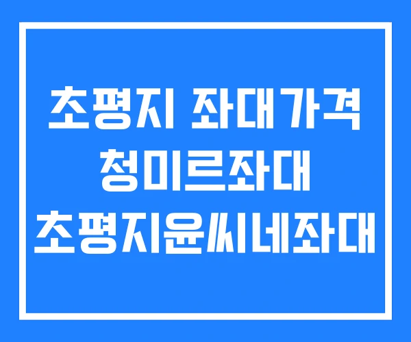 초평지 좌대가격 청미르좌대 초평지윤씨네좌대
