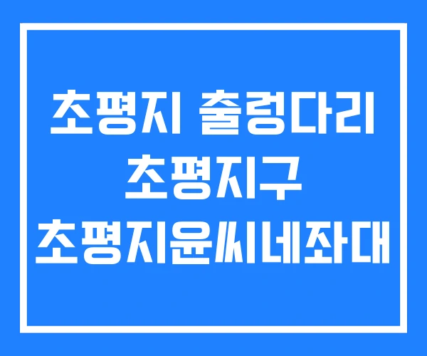 초평지 출렁다리 초평지구 초평지윤씨네좌대 초평지 출렁다리 초평지구 초평지윤씨네좌대
