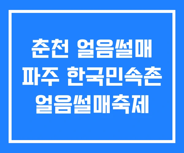 춘천 얼음썰매 파주 한국민속촌 얼음썰매축제 춘천 얼음썰매 파주 한국민속촌 얼음썰매축제