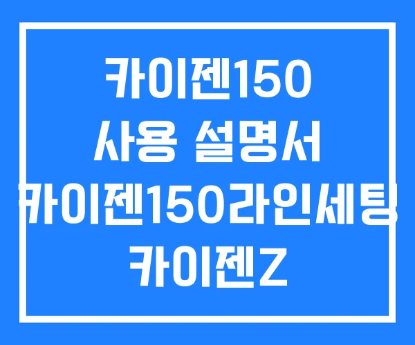 카이젠150 사용 설명서 카이젠150라인세팅 카이젠Z 150W