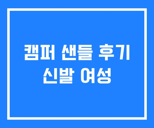 캠퍼 샌들 후기 신발 여성 캠퍼 샌들 후기 신발 여성