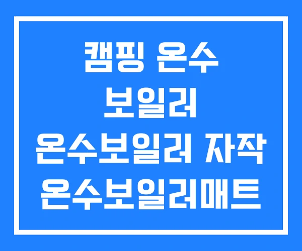캠핑 온수 보일러 온수보일러 자작 온수보일러매트 캠핑 온수 보일러 온수보일러 자작 온수보일러매트