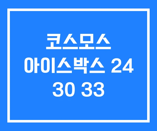 코스모스 아이스박스 24 30 33