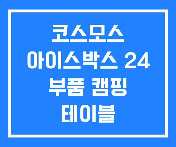 코스모스 아이스박스 24 부품 캠핑 테이블