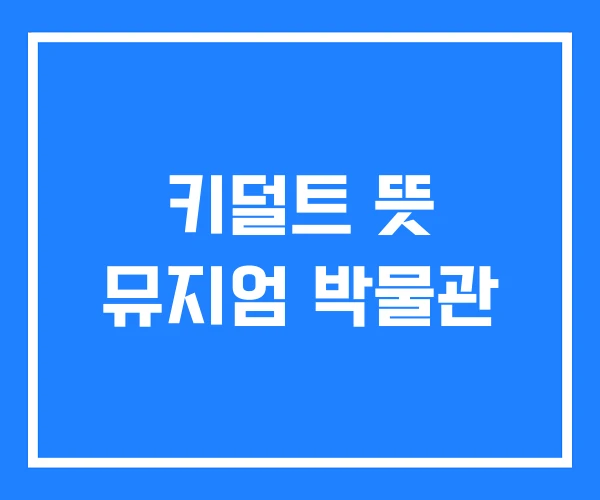 키덜트 뜻 뮤지엄 박물관
