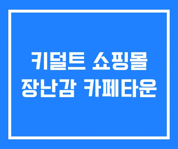 키덜트 쇼핑몰 장난감 카페타운