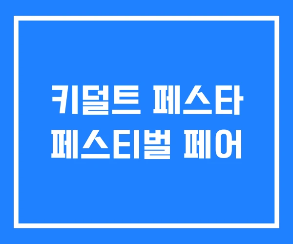 키덜트 페스타 페스티벌 페어