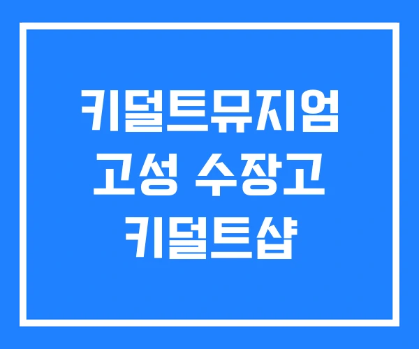 키덜트뮤지엄 고성 수장고 키덜트샵