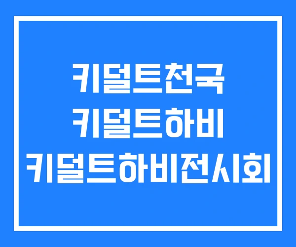 키덜트천국 키덜트하비 키덜트하비전시회