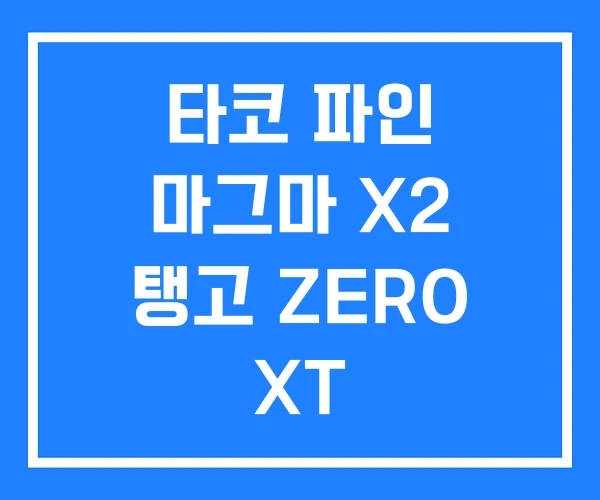 타코 파인 마그마 X2 탱고 ZERO XT