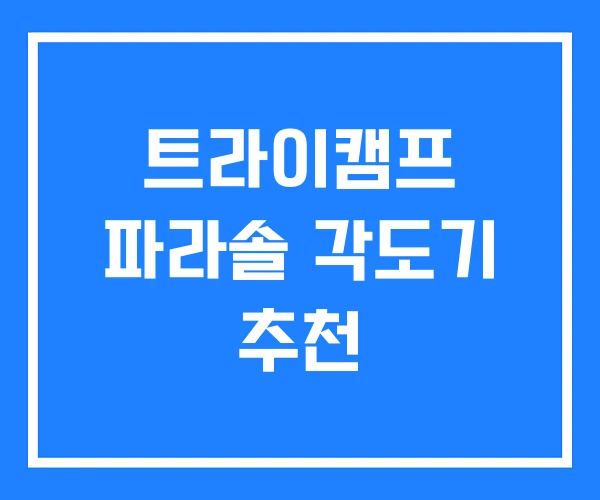 트라이캠프 파라솔 각도기 추천