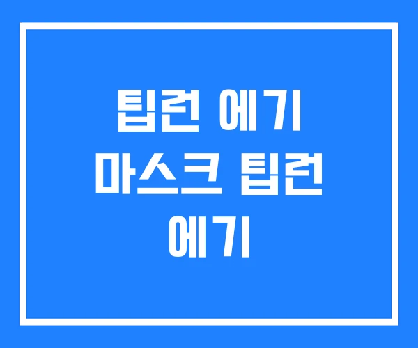 팁런 에기 마스크 팁런 에기