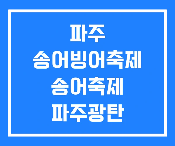 파주 송어빙어축제 송어축제 파주광탄