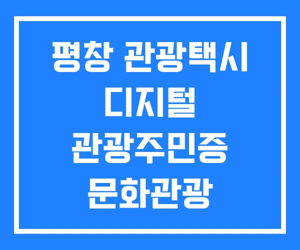 평창 관광택시 디지털 관광주민증 문화관광