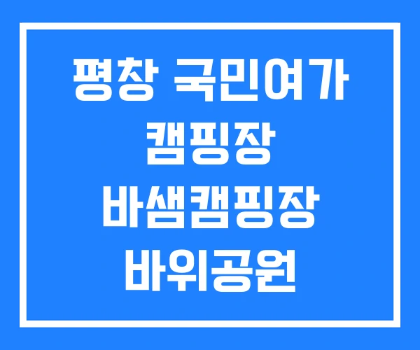 평창 국민여가 캠핑장 바샘캠핑장 바위공원
