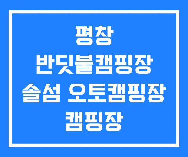 평창 반딧불캠핑장 솔섬 오토캠핑장 캠핑장