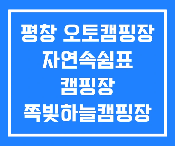 평창 오토캠핑장 자연속쉼표 캠핑장 쪽빛하늘캠핑장