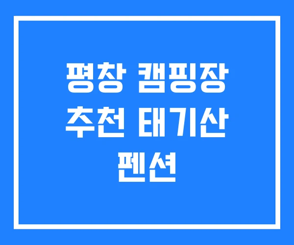 평창 캠핑장 추천 태기산 펜션