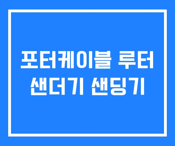포터케이블 루터 샌더기 샌딩기 포터케이블 루터 샌더기 샌딩기