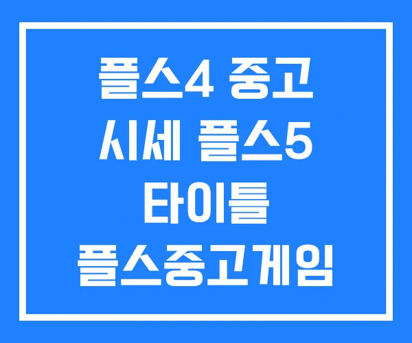 플스4 중고 시세 플스5 타이틀 플스중고게임 플스4 중고 시세 플스5 타이틀 플스중고게임