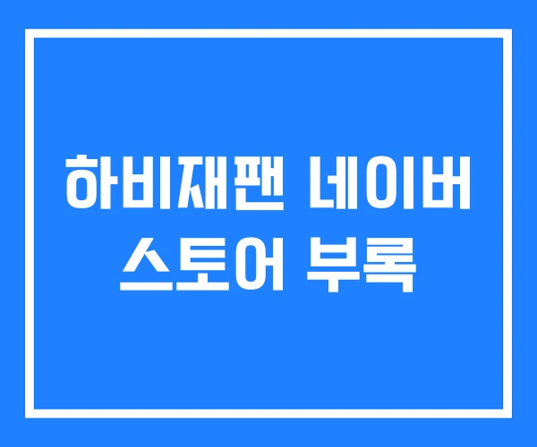 하비재팬 네이버 스토어 부록 하비재팬 네이버 스토어 부록