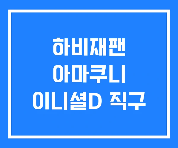하비재팬 아마쿠니 이니셜D 직구 하비재팬 아마쿠니 이니셜D 직구
