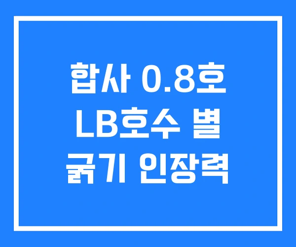 합사 0.8호 LB호수 별 굵기 인장력 합사 0.8호 LB호수 별 굵기 인장력