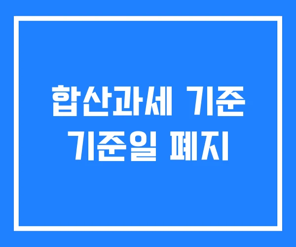 합산과세 기준 기준일 폐지