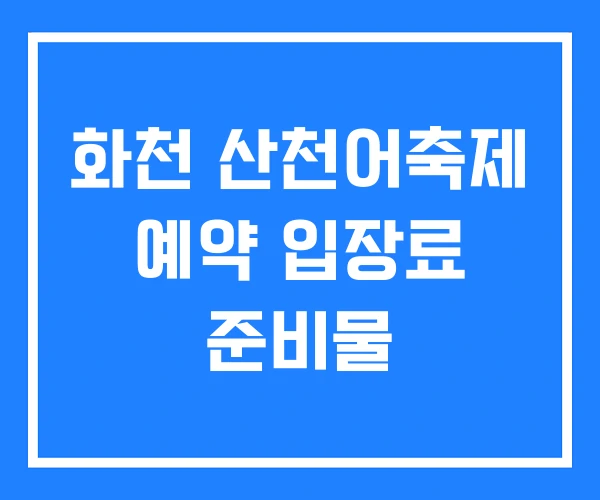 화천 산천어축제 예약 입장료 준비물 화천 산천어축제 예약 입장료 준비물